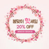 BLE 봄맞이 20% OFF