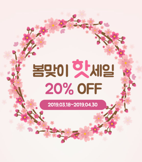 BLE 봄맞이 20% OFF