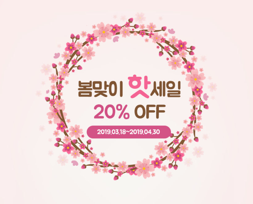 BLE 봄맞이 20% OFF