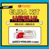 Solarbio ELISA KIT 사은행사