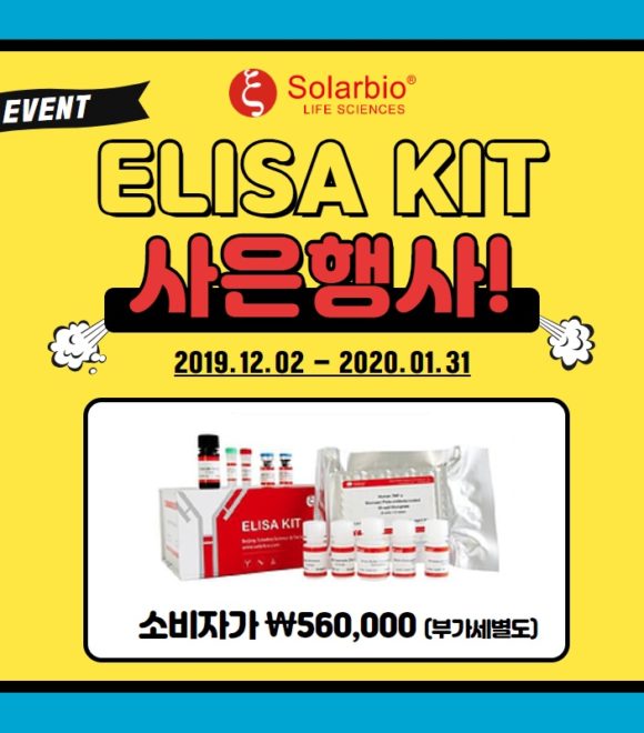 Solarbio ELISA KIT 사은행사